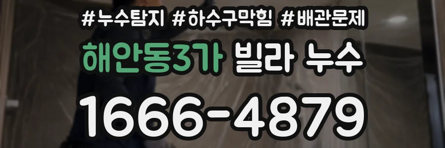 해안동3가 빌라 누수