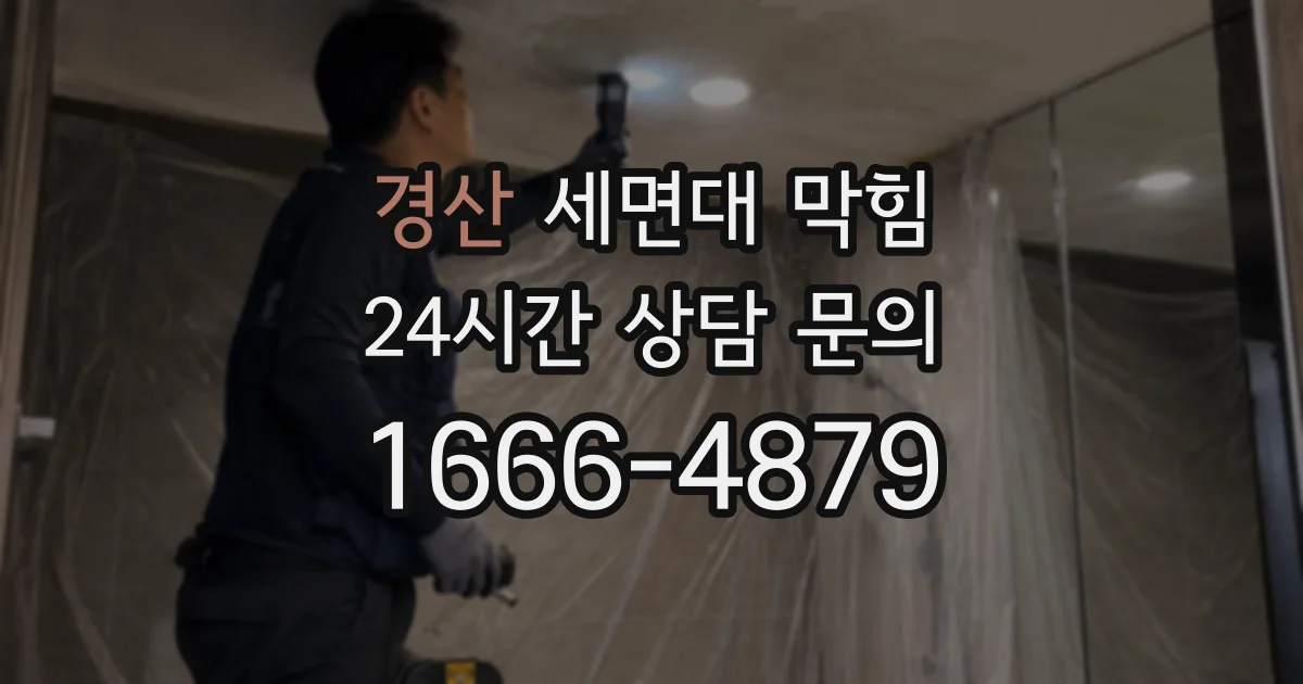경산 세면대 막힘