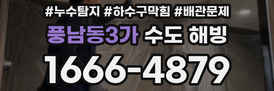 풍남동3가 수도 해빙