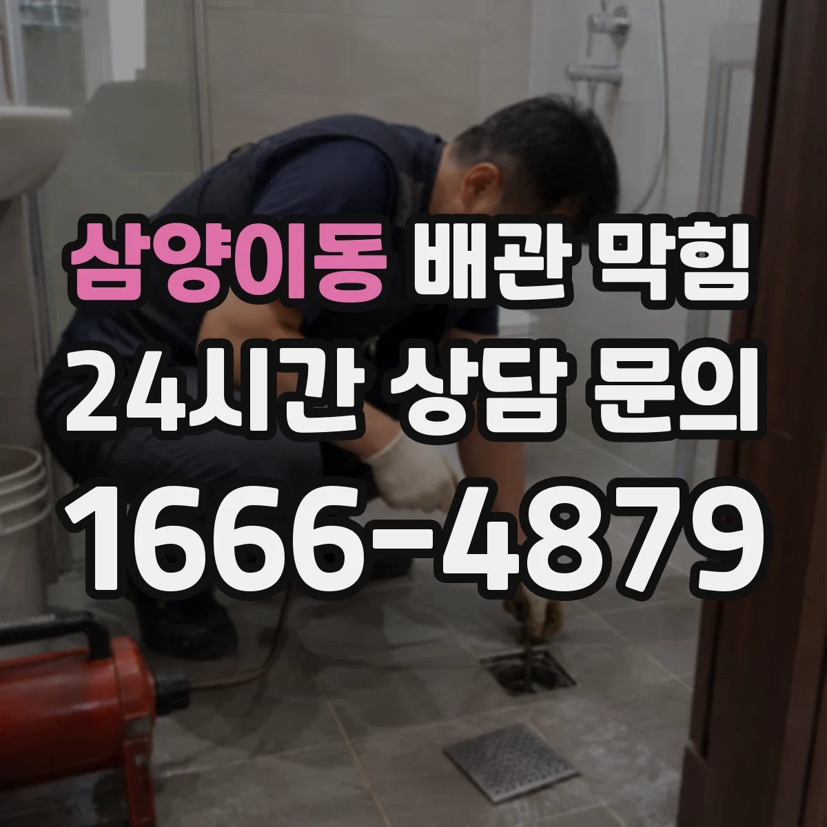 삼양이동 배관 막힘