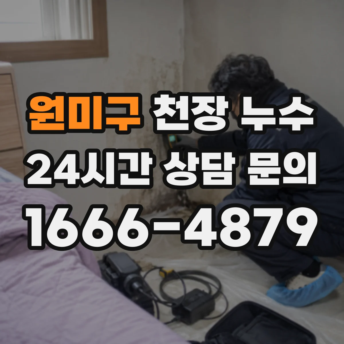 원미구 천장 누수 수리 전 전기 차단이 중요한 이유
