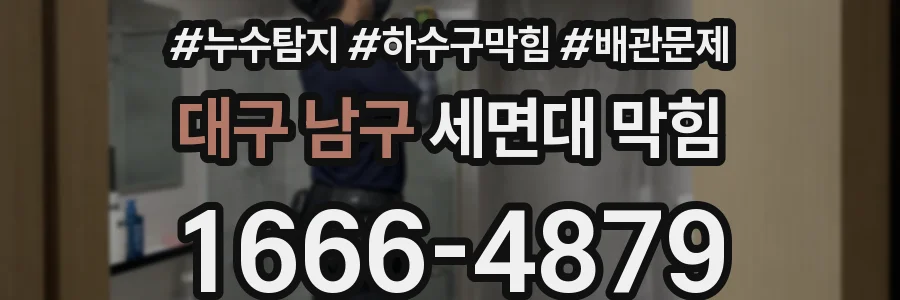 대구 남구 세면대 막힘