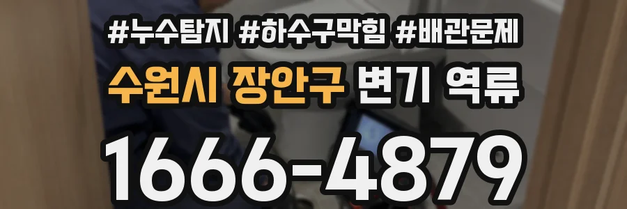 수원시 장안구 변기 역류