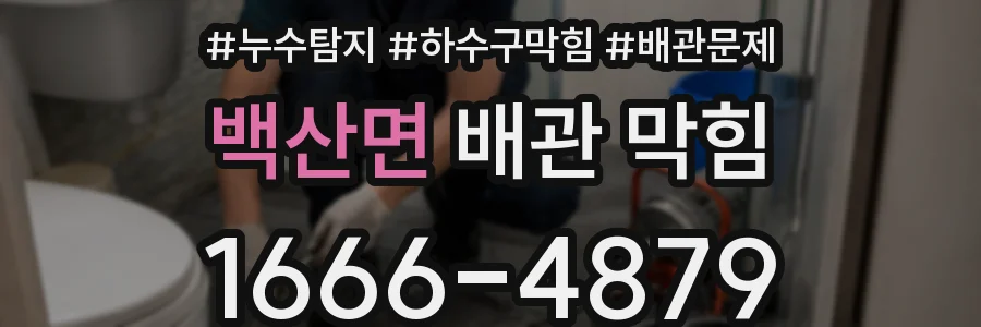 백산면 배관 막힘