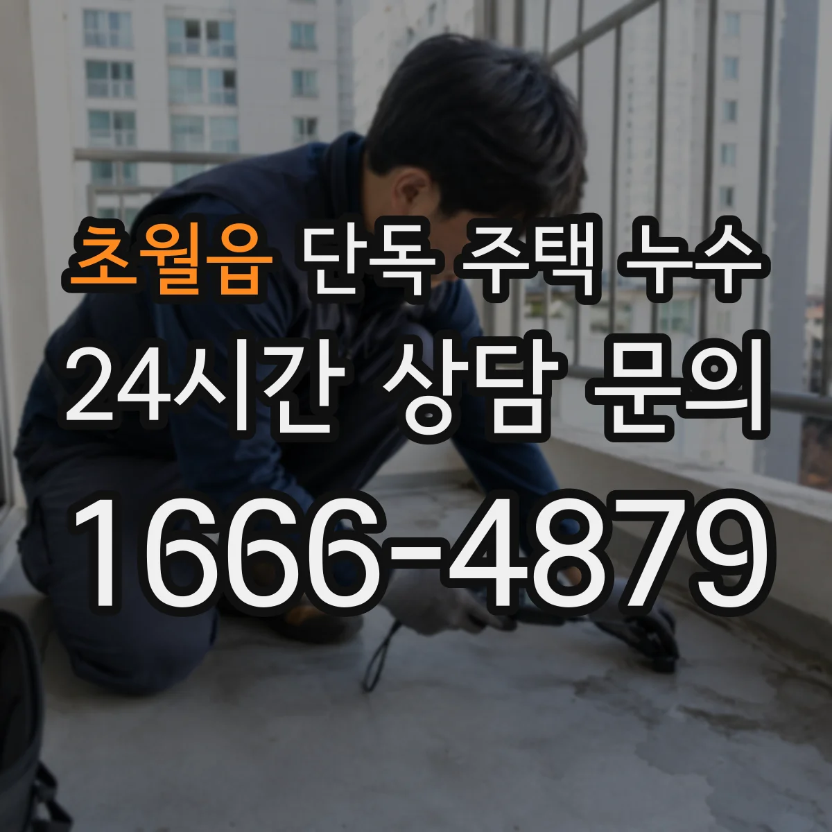 초월읍 단독 주택 누수