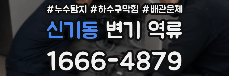 신기동 변기 역류