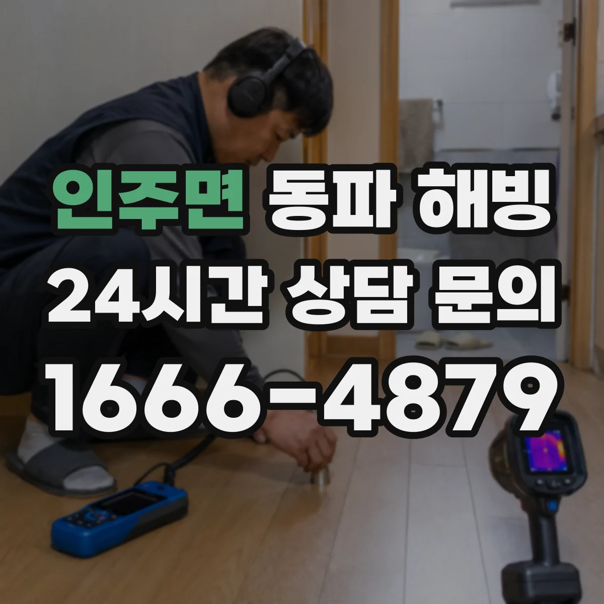 인주면 동파 해빙