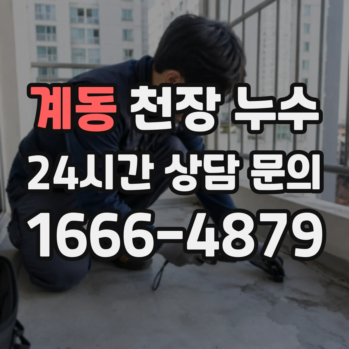 계동 천장 누수