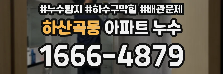 하산곡동 아파트 누수