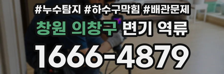창원 의창구 변기 역류