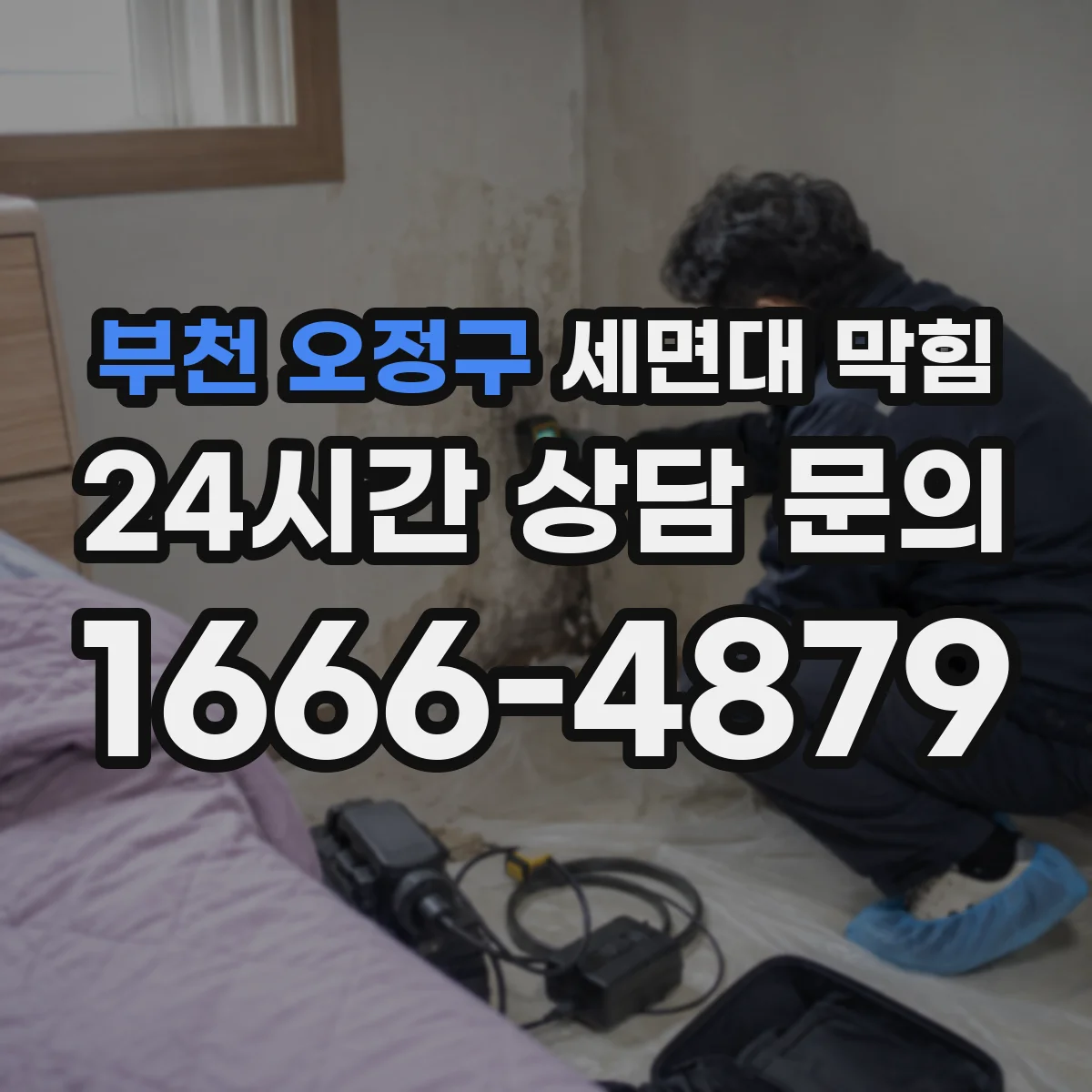 부천 오정구 세면대 막힘 반복되는 지연 배수의 원인과 점검 포인트