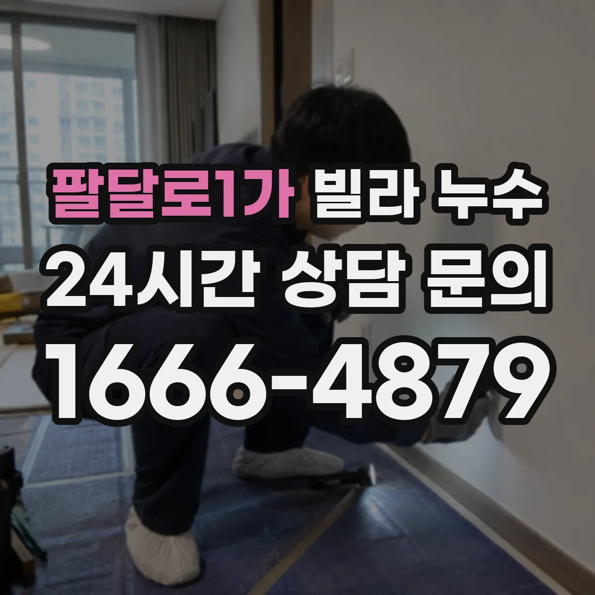 팔달로1가 빌라 누수