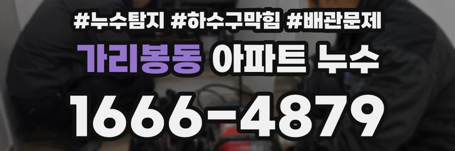 가리봉동 아파트 누수