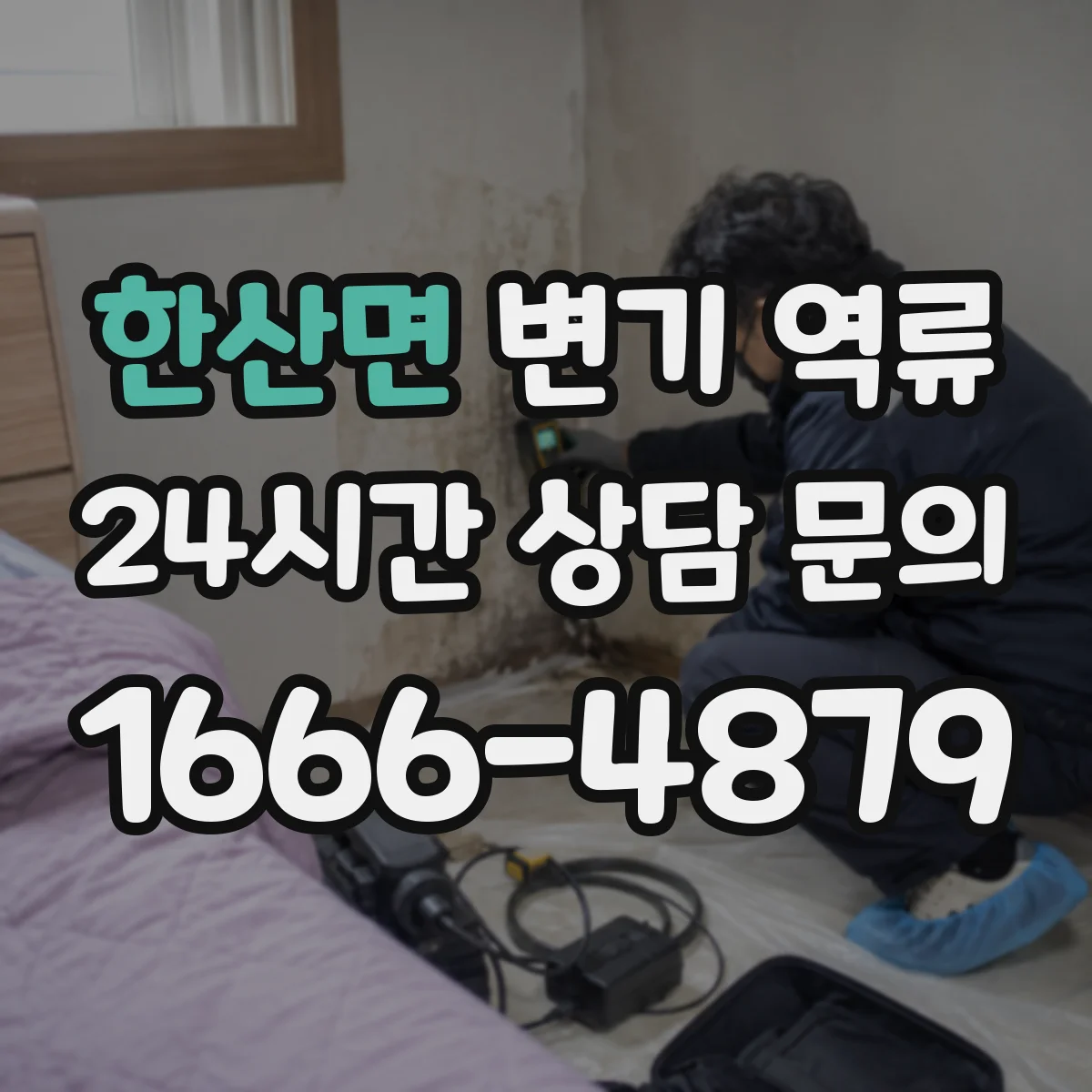 한산면 변기 역류