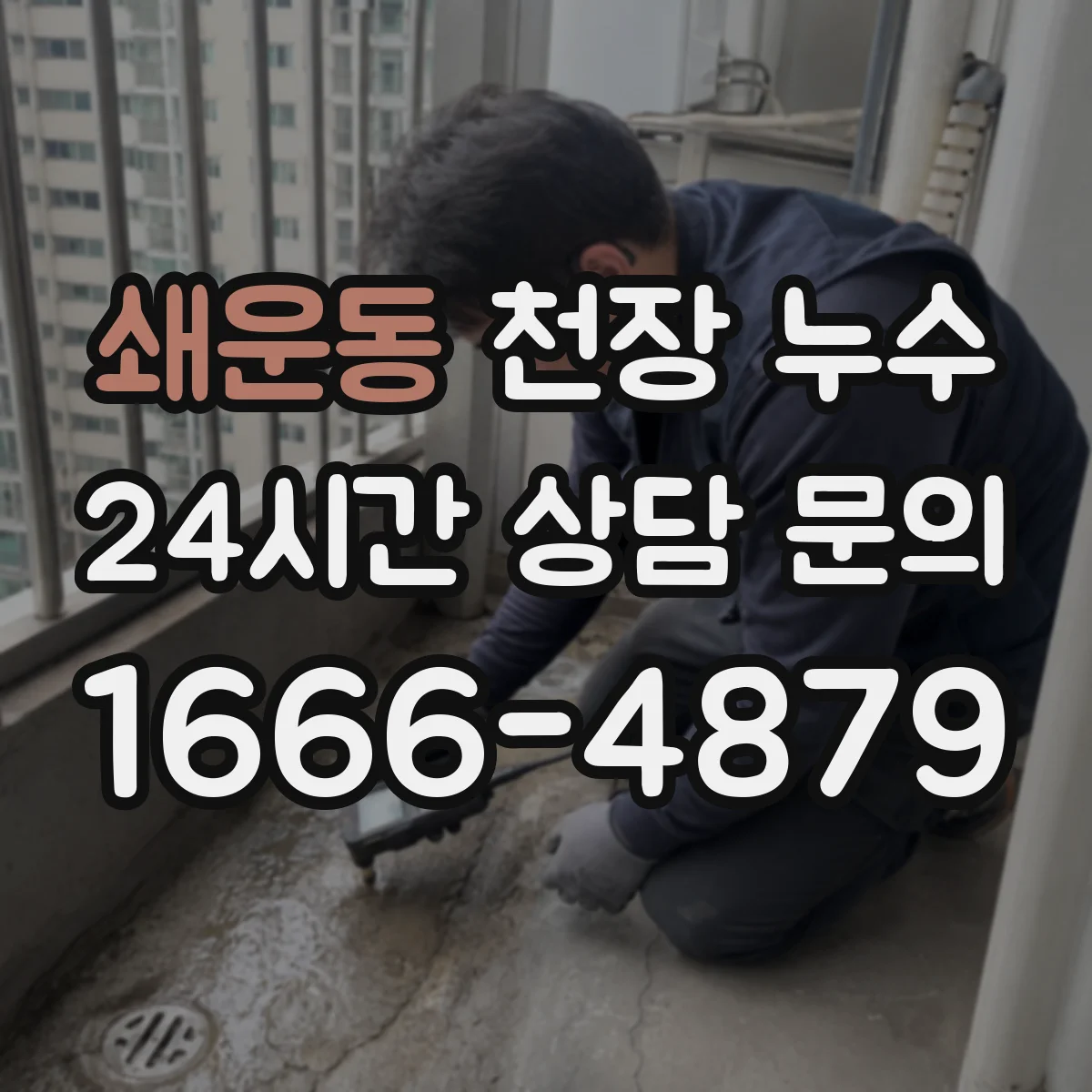 쇄운동 천장 누수