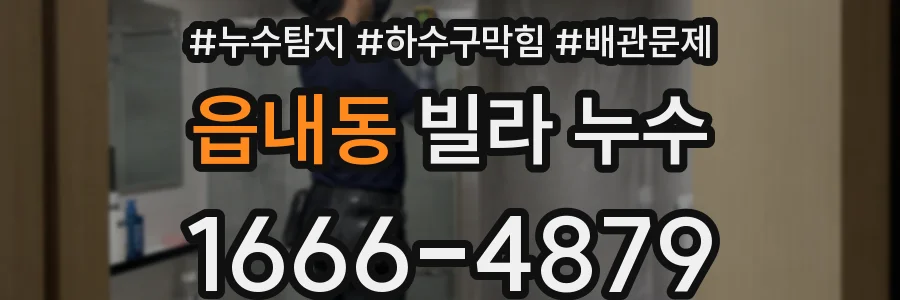 읍내동 빌라 누수