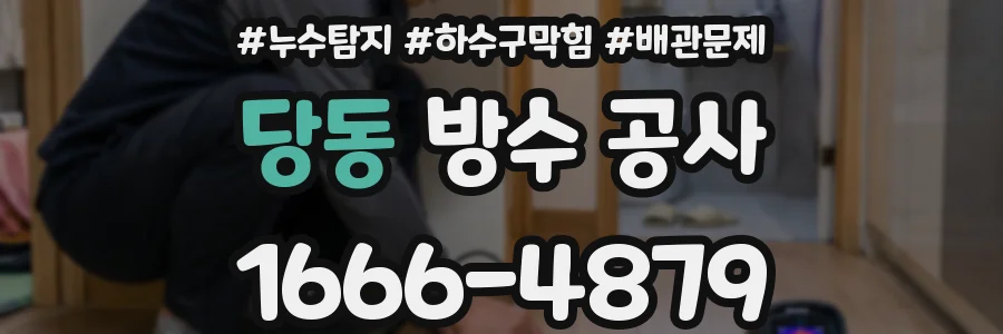 당동 방수 공사