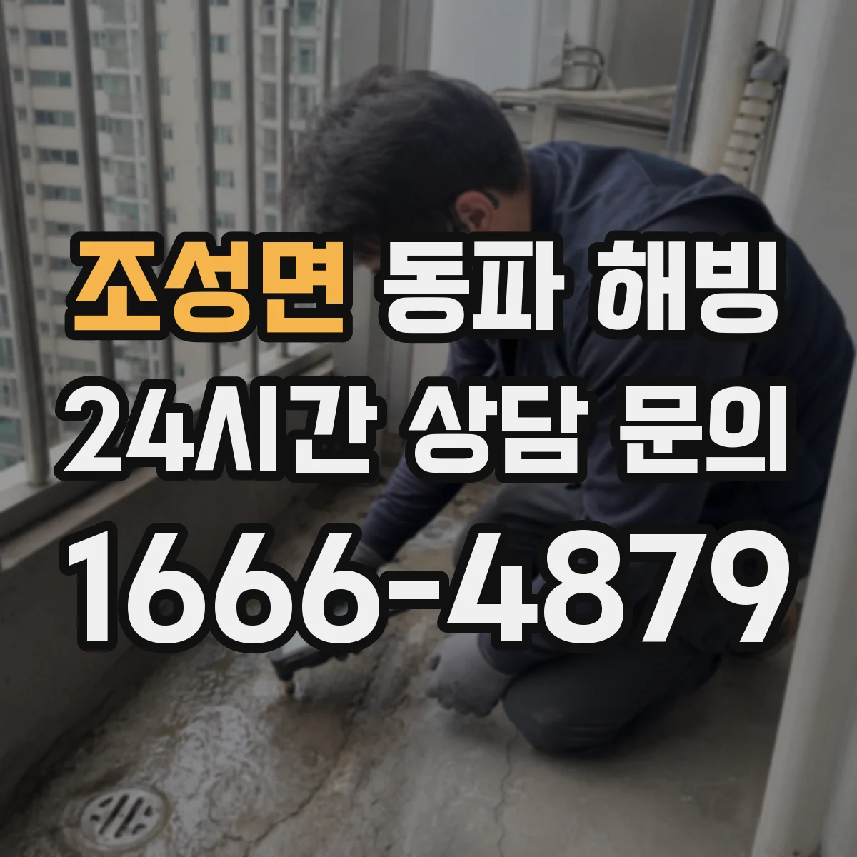 조성면 동파 해빙