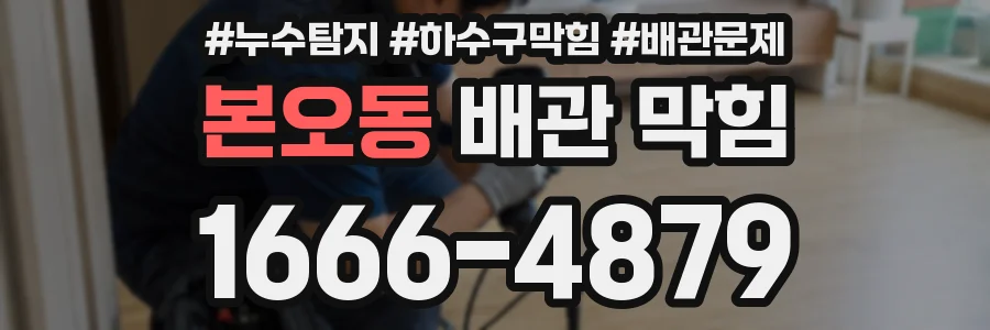 본오동 배관 막힘