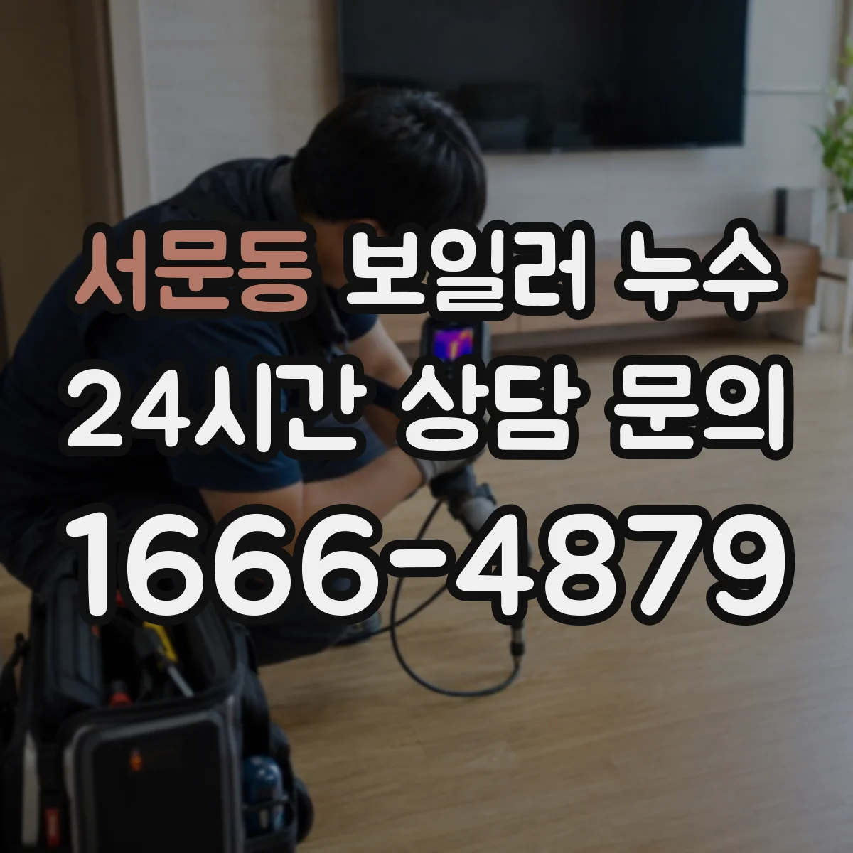 서문동 보일러 누수