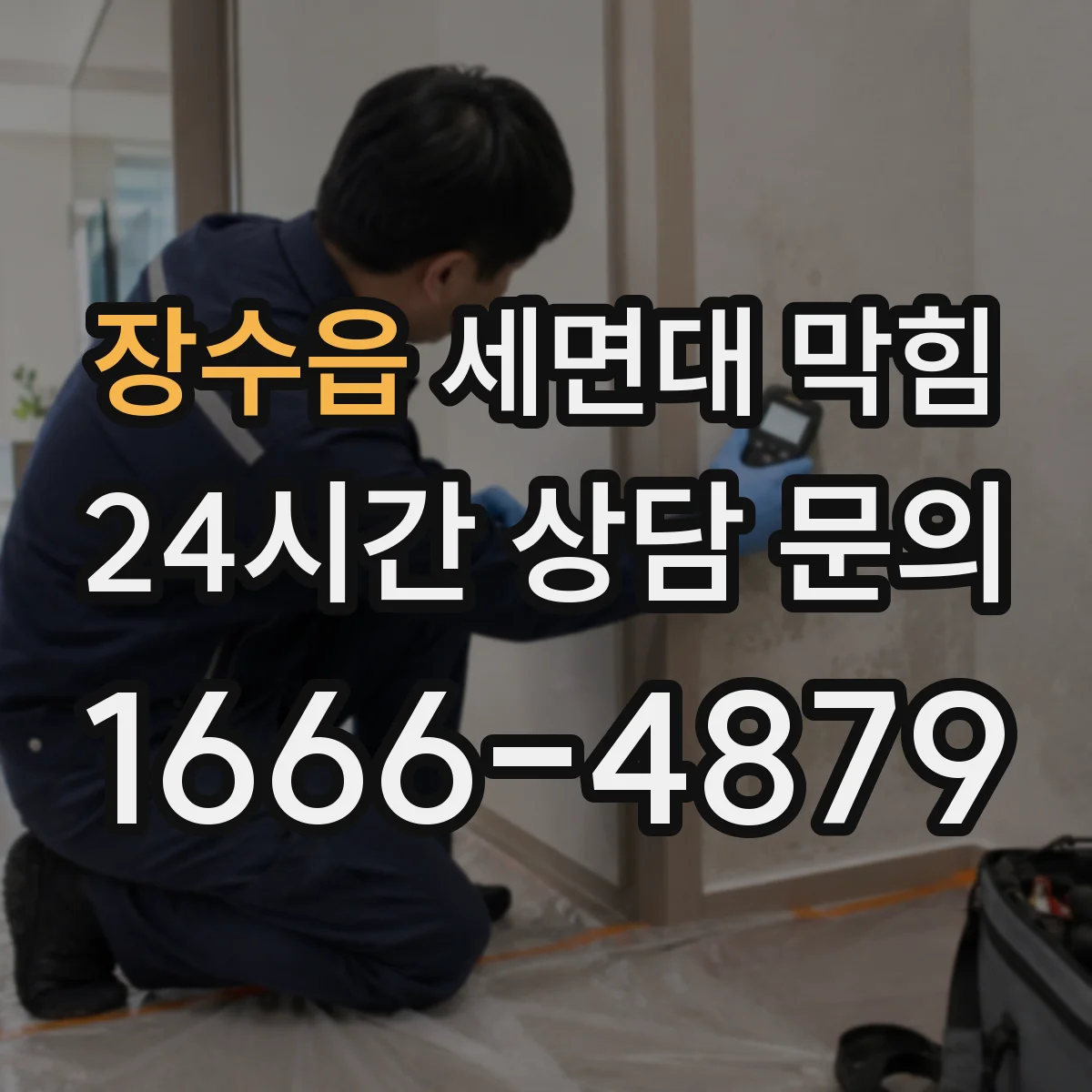 장수읍 세면대 막힘