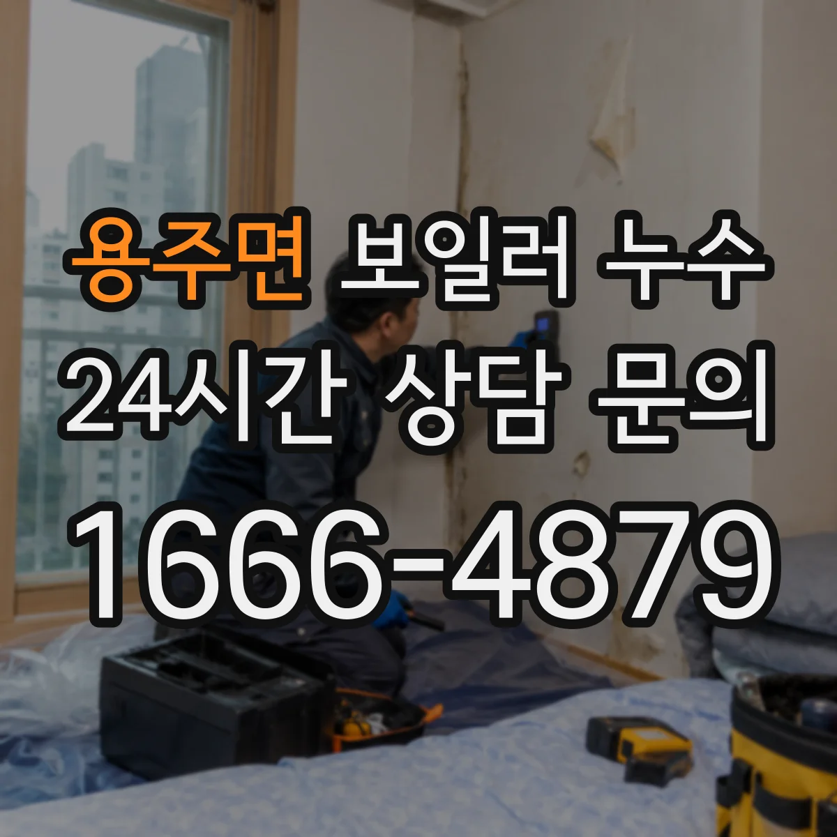 용주면 보일러 누수