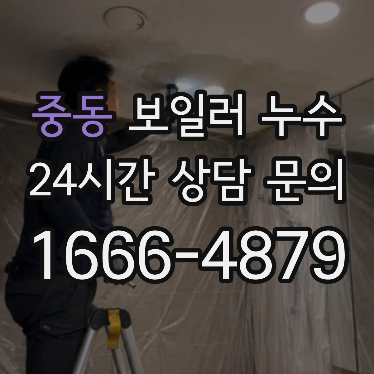 중동 보일러 누수