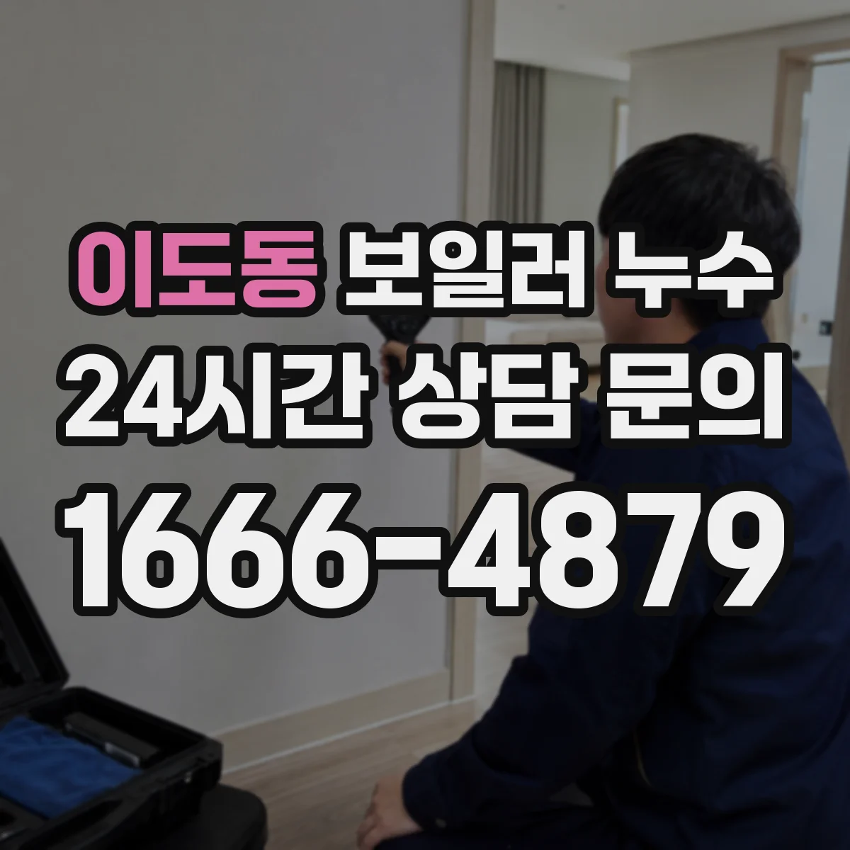 이도동 보일러 누수