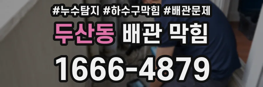 두산동 배관 막힘