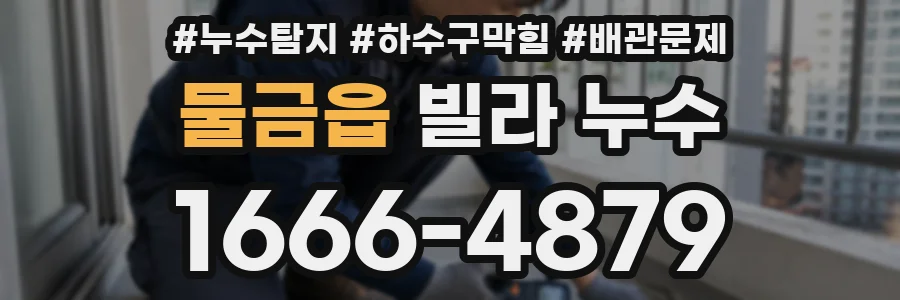 물금읍 빌라 누수