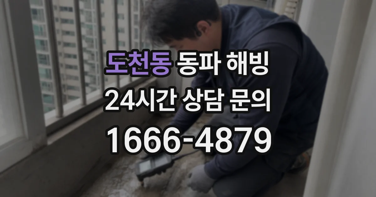 도천동 동파 해빙