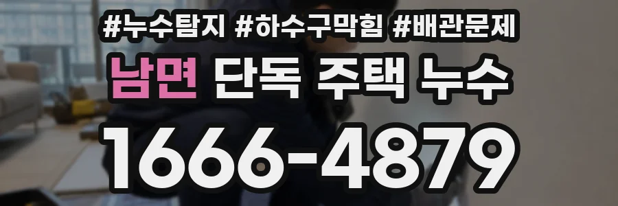 남면 단독 주택 누수