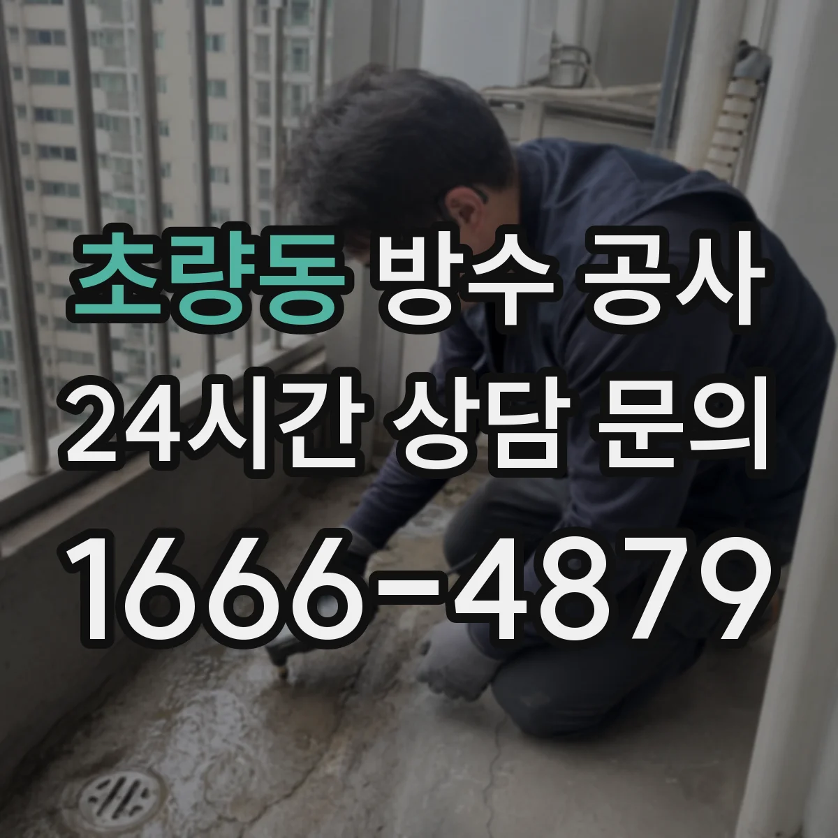 초량동 방수 공사