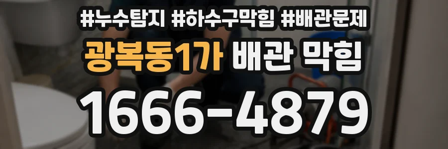 광복동1가 배관 막힘