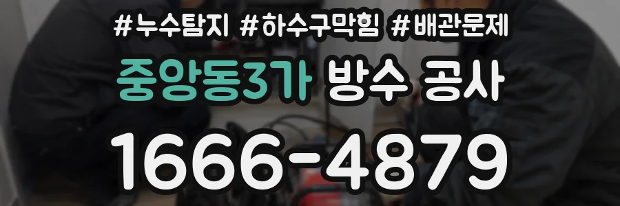 중앙동3가 방수 공사
