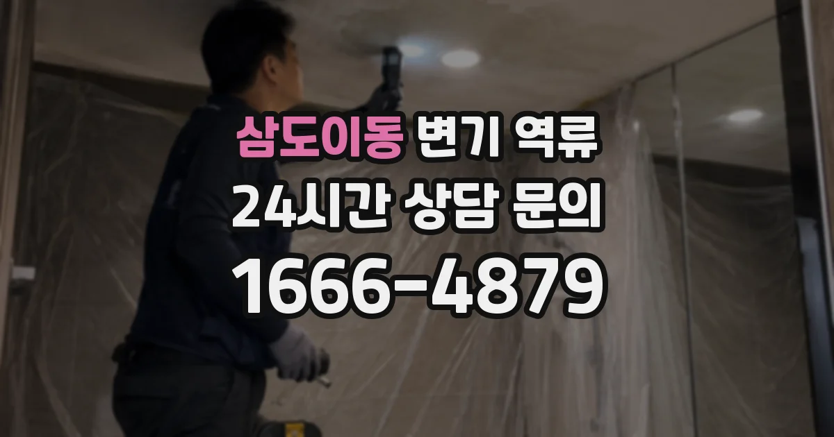삼도이동 변기 역류