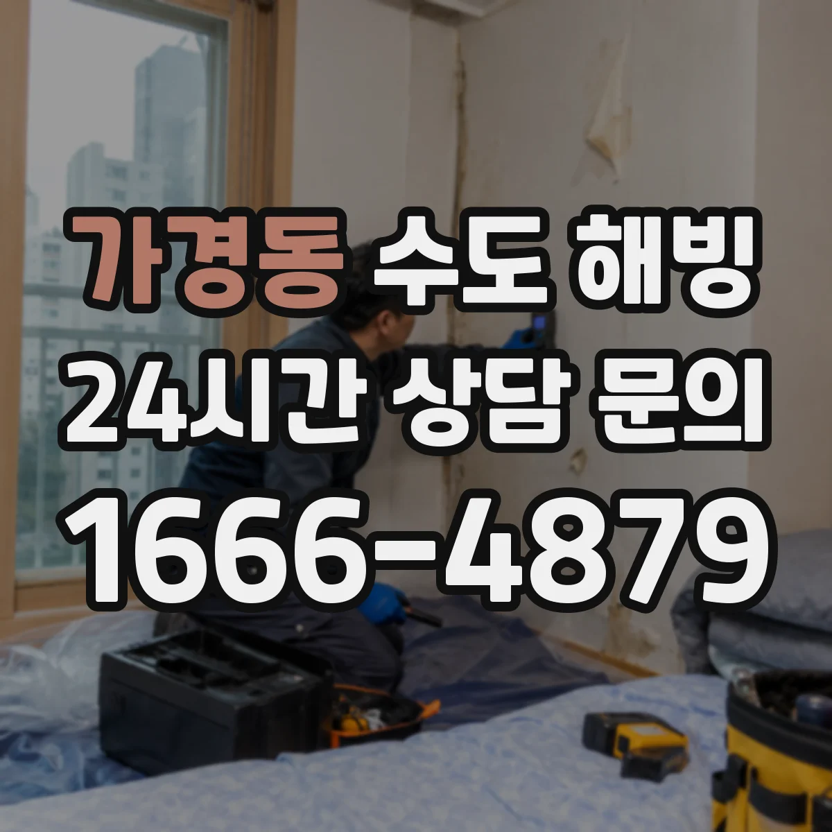 가경동 수도 해빙