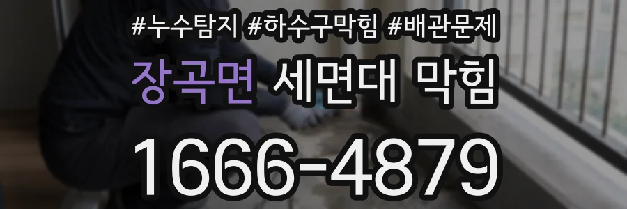 장곡면 세면대 막힘