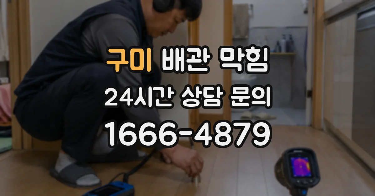 구미 배관 막힘