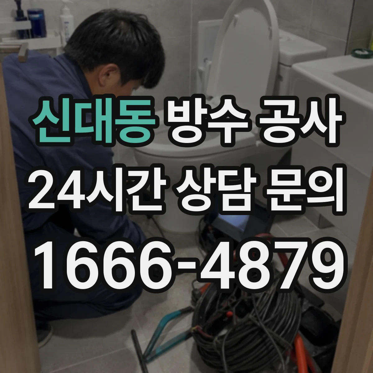 신대동 방수 공사