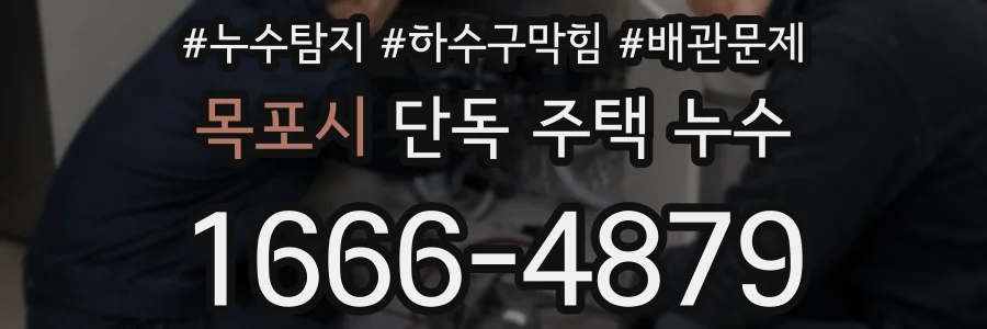 목포시 단독 주택 누수