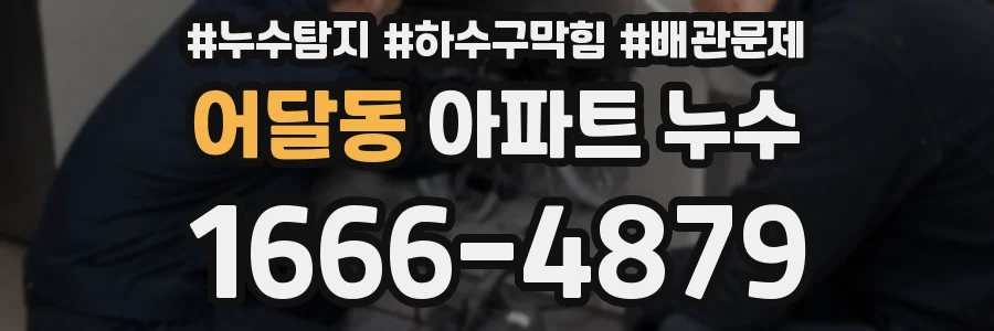 어달동 아파트 누수