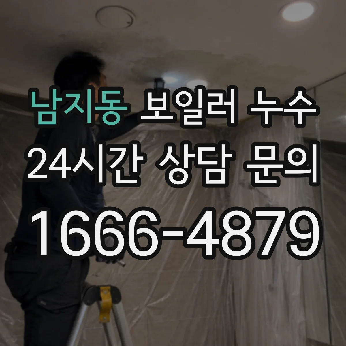 남지동 보일러 누수
