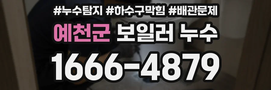 예천군 보일러 누수