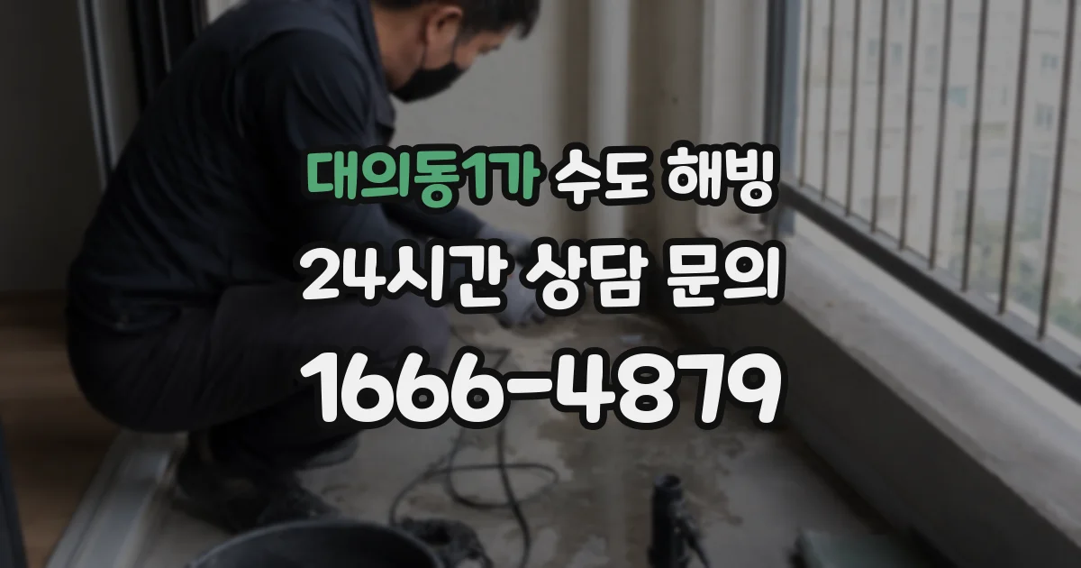 대의동1가 수도 해빙