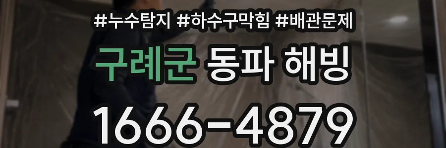 구례군 동파 해빙
