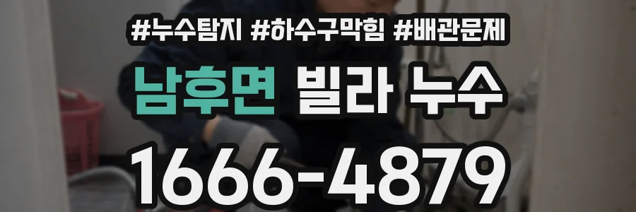 남후면 빌라 누수