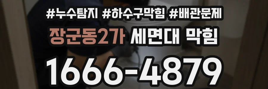 장군동2가 세면대 막힘
