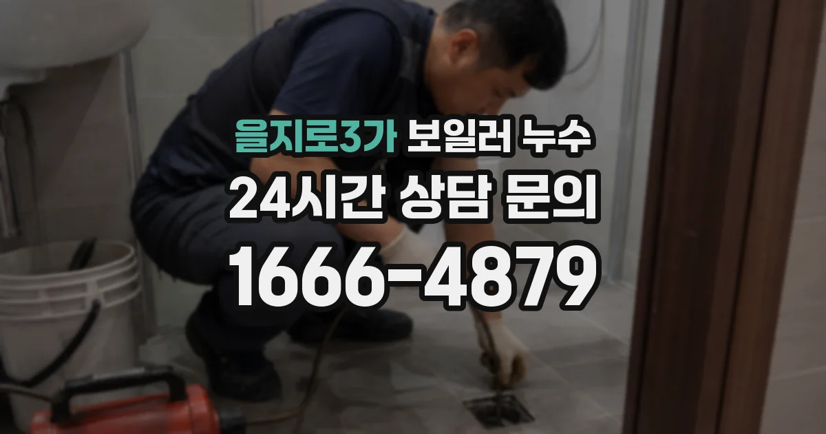 을지로3가 보일러 누수