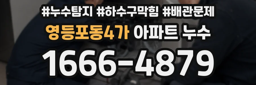 영등포동4가 아파트 누수